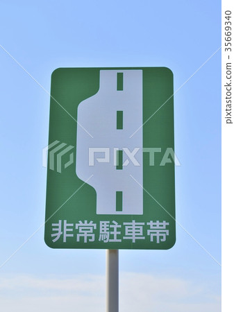 緊急停車區標誌 緊急停車區標誌 35669340