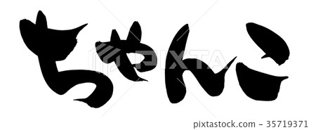 Calligraphy writing chanko food illustration Calligraphy writing chanko food illustration 35719371