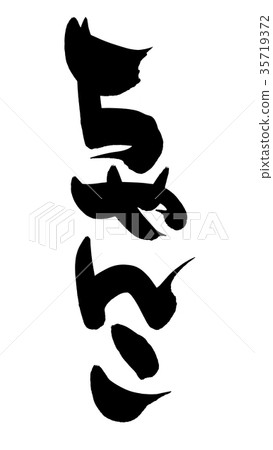 Calligraphy writing chanko food illustration Calligraphy writing chanko food illustration 35719372