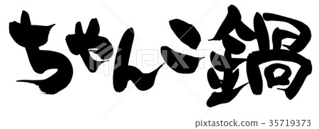 Brush letter chan changer food illustration Brush letter chan changer food illustration 35719373