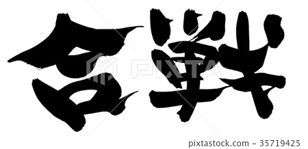 書法字符戰爭促進例證 35719425