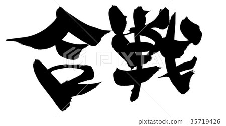 書法字符戰爭促進例證 35719426