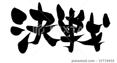 日本書法字符決定性的爭鬥促進例證 35719459