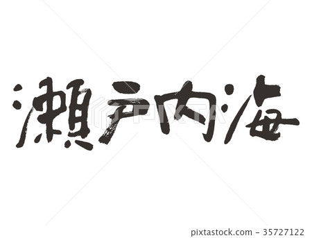 瀨戶內海 瀨戶內海 35727122
