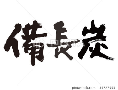 Bincho木炭刷刻字 35727553