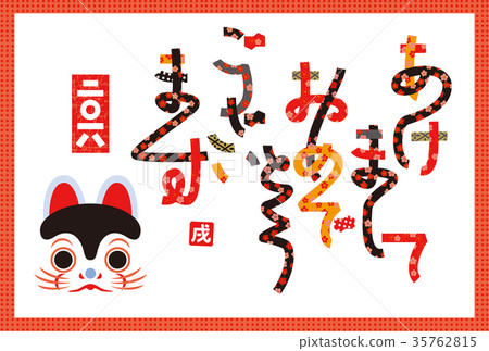 新年賀卡2018年迷宮狗 35762815