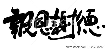 Calligraphy ``Thank you for your gratitude'' .n 35768265