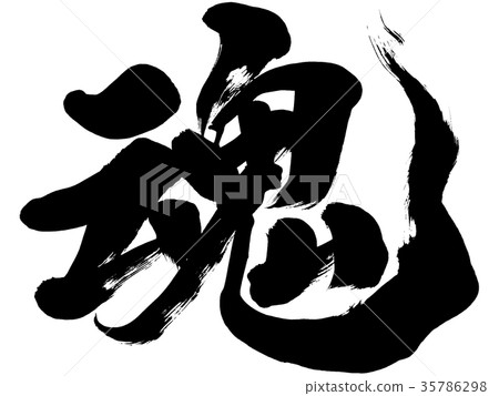 “靈魂”一筆標誌材料 35786298