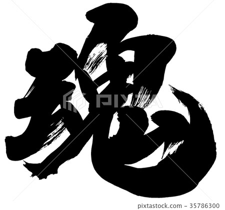 插图素材: "灵魂"一笔标志材料 查看全部