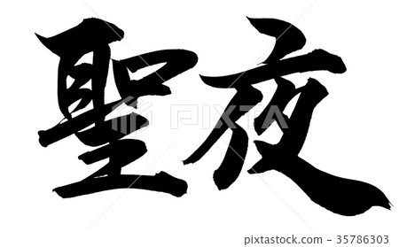 "Holy night" brush lettering logo material "Holy night" brush lettering logo material 35786303