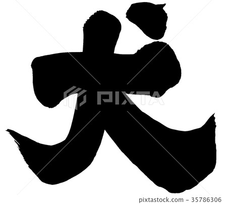 “狗”一筆標誌材料 35786306