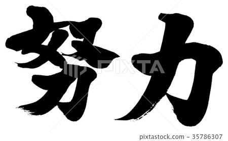 “努力”刷刻字徽標材料 35786307