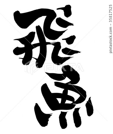 書法寫作 書法寫作 35817525