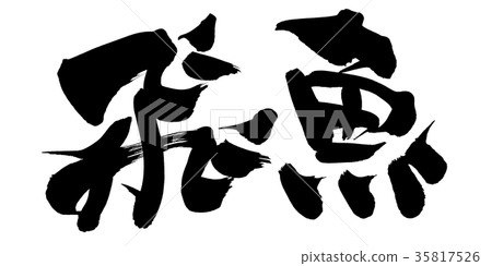 書法寫作 書法寫作 35817526