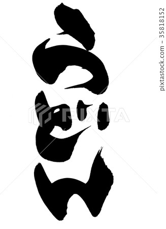 刷子文字烏龍麵食物例證 刷子文字烏龍麵食物例證 35818152