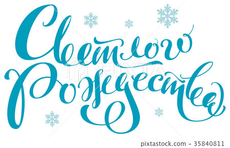Merry Christmas translation from Russian Merry Christmas translation from Russian 35840811