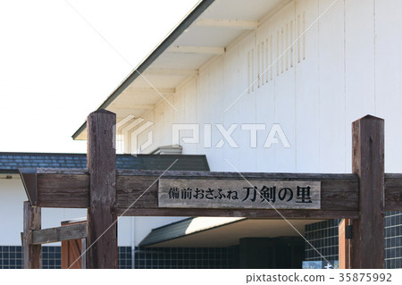 備前Osafune Swords Village備前Osafune劍博物館 備前Osafune Swords Village備前Osafune劍博物館 35875992