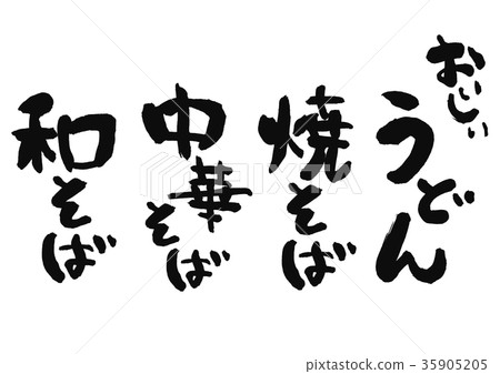 烏冬面書法作品 35905205