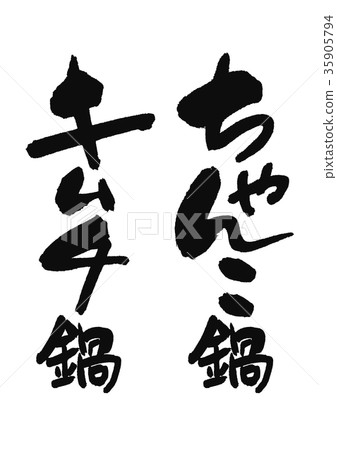 Chanko pot kimchi pot 35905794