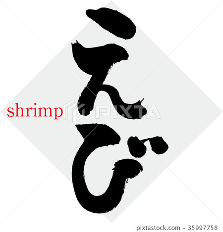 Shrimp (calligraphy · handwriting) Shrimp (calligraphy · handwriting) 35997758