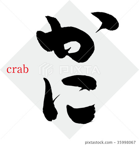 Crab (calligraphy · handwriting) 35998067