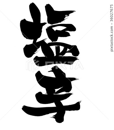 書法文字，鹹食物，例證 36027675