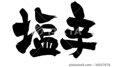 Calligraphy writing, salty food, illustration 36027676