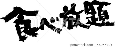 all-you-can-eat 36036793