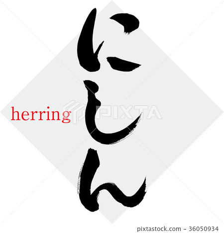 Herring, herring, herring (calligraphy, handwriting) 36050934