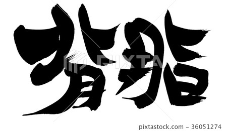 Handwritten [backfat] of brush character material Illustration characters written in ink 36051274