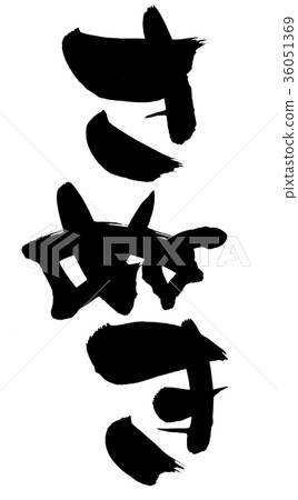 Calligraphy writing sanuki place name illustration 36051369