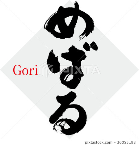 Meberu，mebal，eel（書法，手寫） 36053198