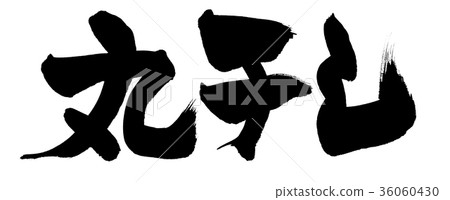 Calligraphy writing, dried food, food illustration Calligraphy writing, dried food, food illustration 36060430