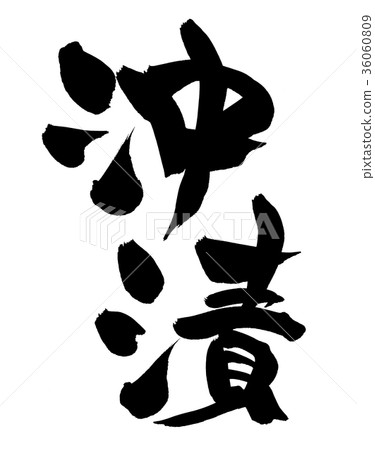 書法寫作 36060809