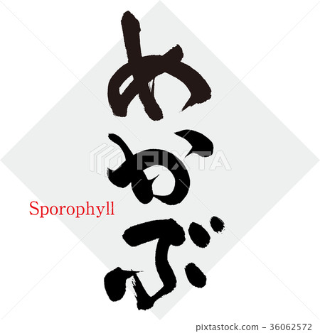 Mekabu，Mekabu，日式碗（日本書法作品，手寫） 36062572