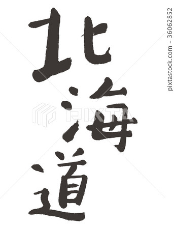 北海道刷字 36062852