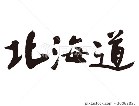 Hokkaido brush character 36062853