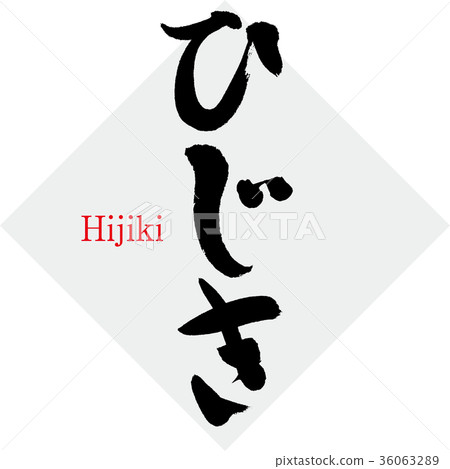 Hijiki，Hijiki，Kao（書法，手寫） 36063289