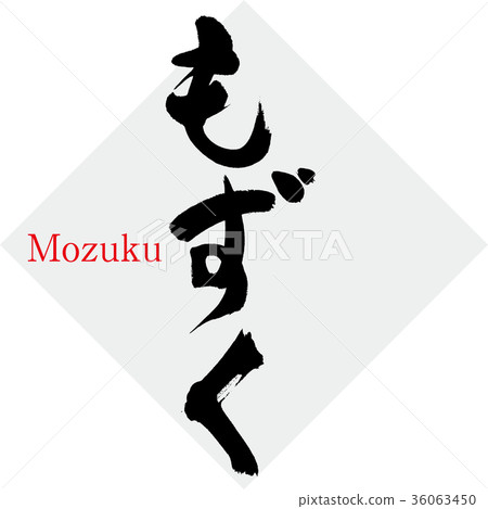 Mozuku，Mozuku，紫菜海藻（書法，手寫） 36063450