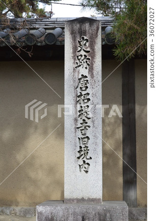 Stone monument of 'Historical site Toshodaiji temple old temple' (Toshodaiji temple / 13-46 Gojo-cho Nara city Nara prefecture) 36072027