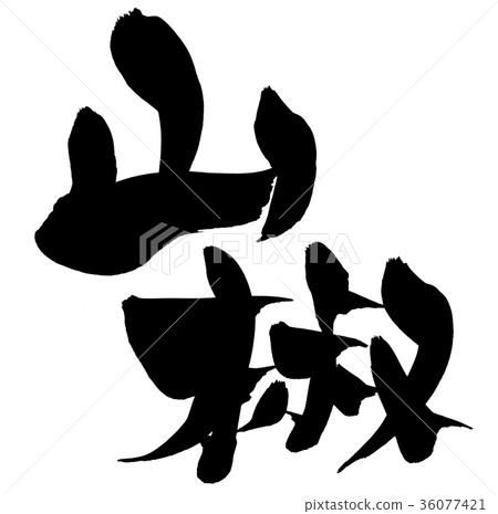 Calligraphy writing 36077421