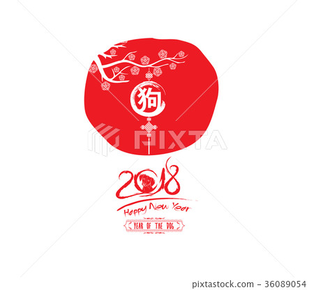 Chinese Calligraphy Dog. Chinese calendar 36089054
