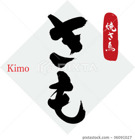 Kimo, liver, yakitori (calligraphy, handwriting) Kimo, liver, yakitori (calligraphy, handwriting) 36091027