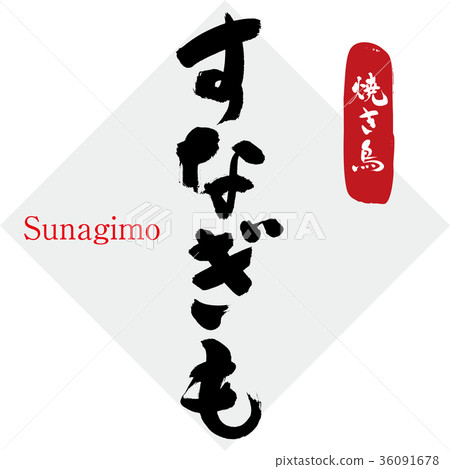 Eel, gizzard, yakitori (calligraphy, handwriting) 36091678