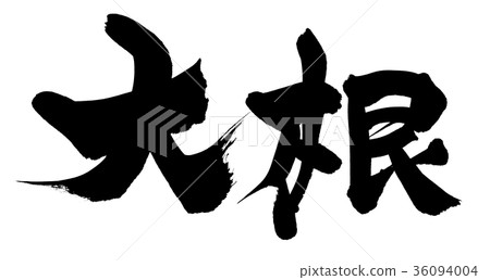 Brush character radish food illustration 36094004
