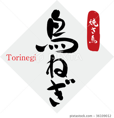 Bird green onion, Yakitori (calligraphy · handwriting) 36109012