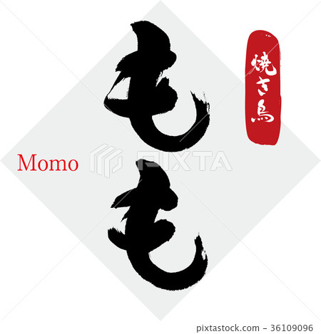 Momo · Yakitori (calligraphy · handwriting) 36109096