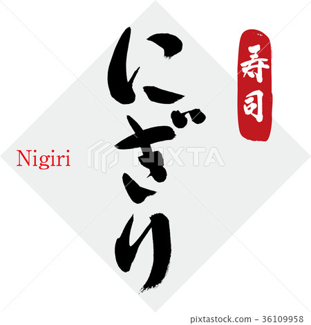 Nigiri/Sushi (calligraphy/handwriting) 36109958