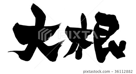 Handwritten [radish] brush character material Illustration of Japanese radish written in ink 36112882