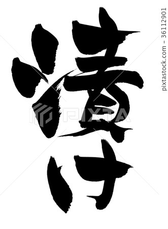 Brush character pickled pickles food illustration Brush character pickled pickles food illustration 36112901